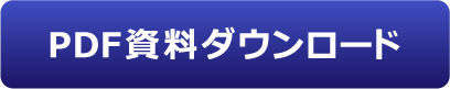 PDF資料のダウンロードはコチラ