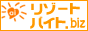 リゾートバイトのお仕事探しならリゾートバイト.biz
